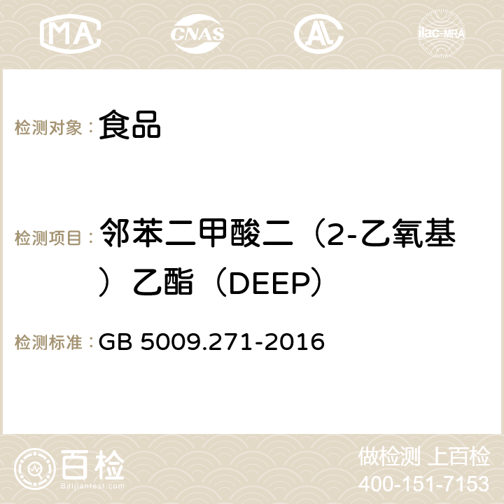 鄰苯二甲酸二（2-乙氧基）乙酯（DEEP） 食品安全國家標準 食品中鄰苯二甲酸酯的測定 GB 5009.271-2016