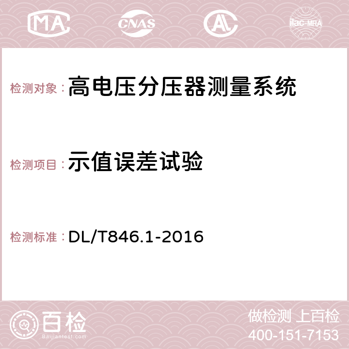 示值误差试验 高电压测试设备通用技术条件第1部分：高电压分压器测量系统 DL/T846.1-2016 6.5