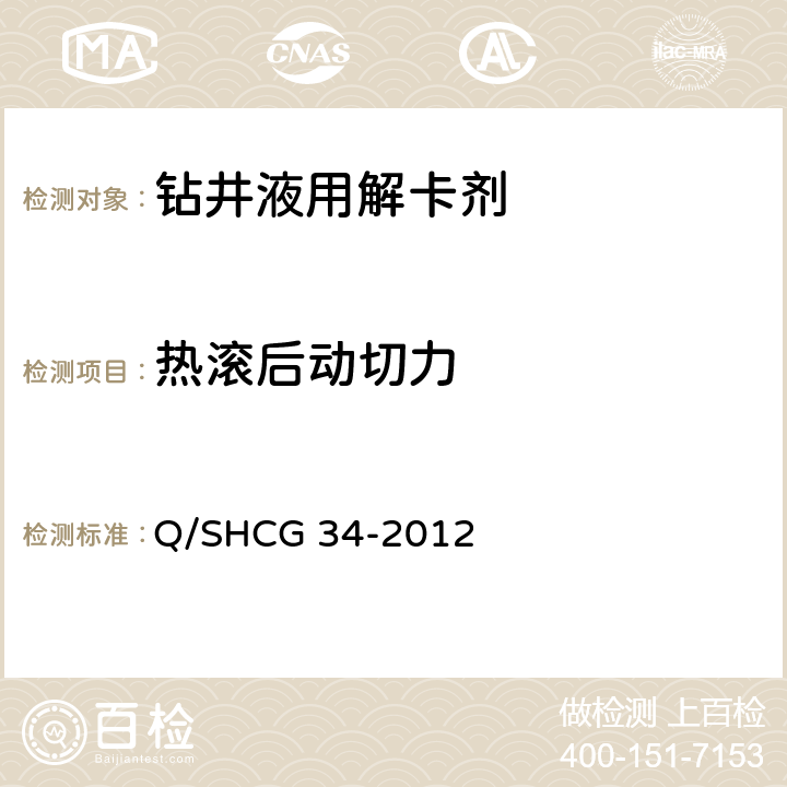 热滚后动切力 钻井液用粉状解卡剂技术要求 Q/SHCG 34-2012 4.2.4