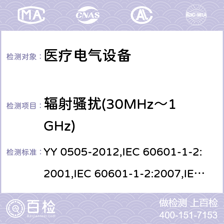 辐射骚扰(30MHz～1GHz) 医用电气设备 第1-2部分:安全通用要求 并列标准: 电磁兼容 要求和试验 YY 0505-2012,IEC 60601-1-2:2001,IEC 60601-1-2:2007,IEC 60601-1-2:2014,EN 60601-1-2:2015 36.201.1