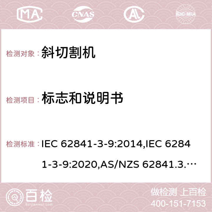 标志和说明书 IEC 62841-3-9:2014 手持式、可移式电动工具和园林工具的安全 第3部分:斜切割机的专用要求 ,IEC 62841-3-9:2020,AS/NZS 62841.3.9:2015,EN 62841-3-9:2015+A11:2017 8