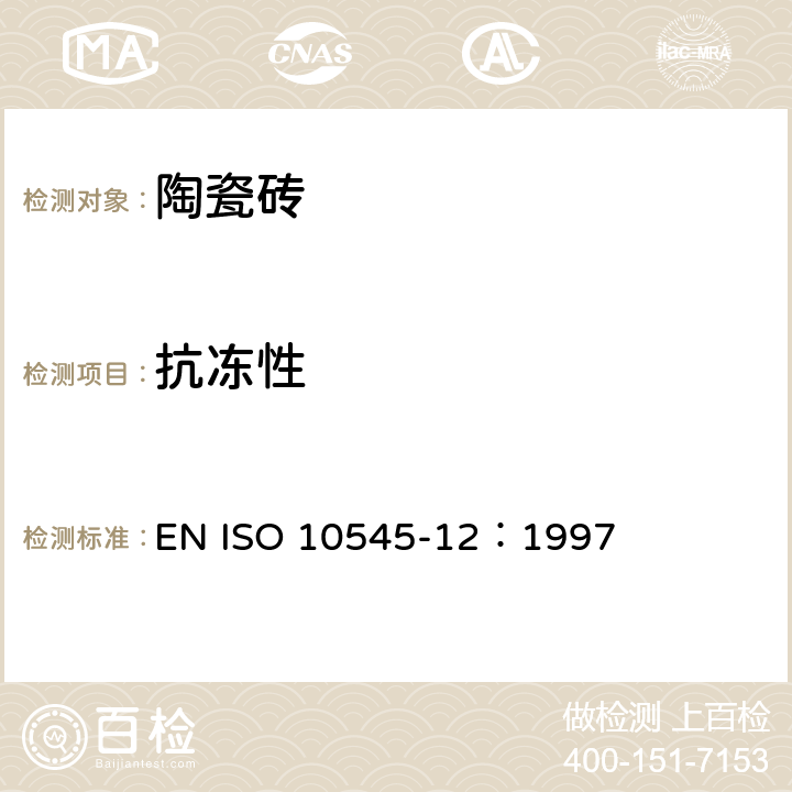 抗冻性 陶瓷砖 第12部分：抗冻性的测定 EN ISO 10545-12：1997
