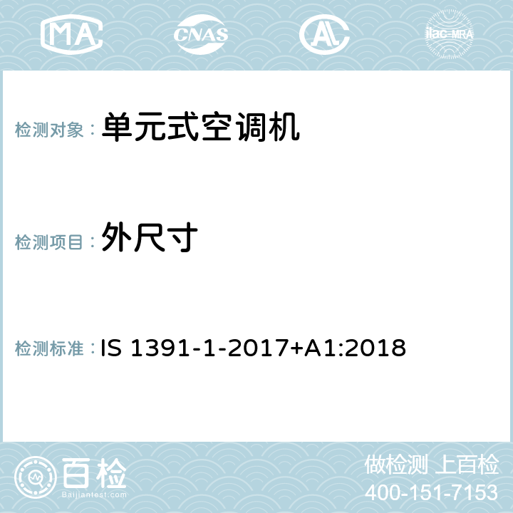 外尺寸 房间空气调节器-规范-第1部分：单元式空调机 IS 1391-1-2017+A1:2018 6