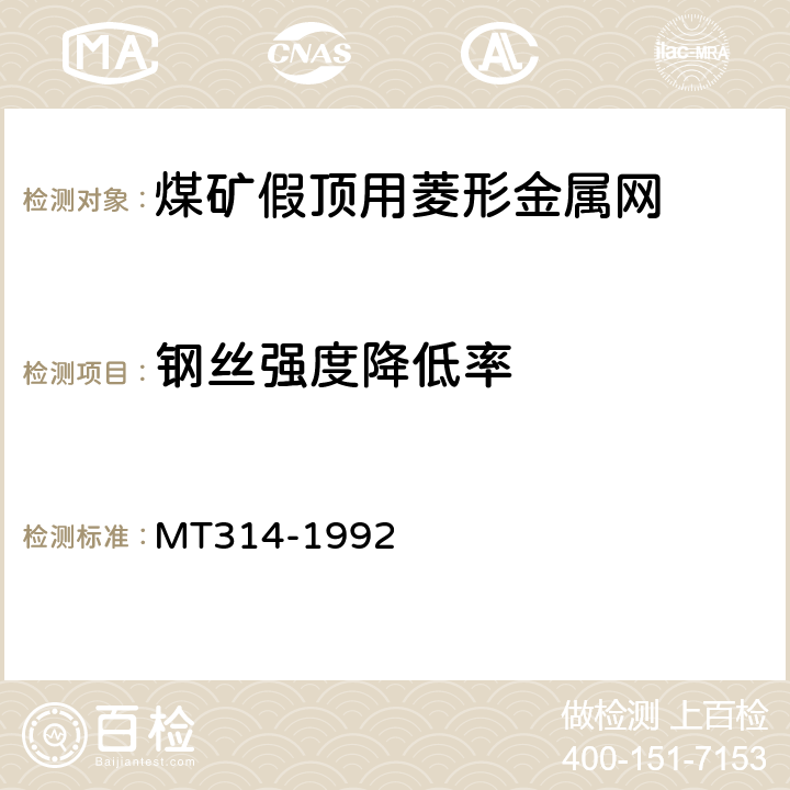 钢丝强度降低率 煤矿假顶用菱形金属网 MT314-1992 6.4