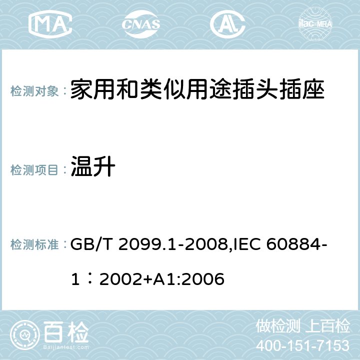 温升 家用和类似用途插头插座 第一部分：通用要求 GB/T 2099.1-2008,IEC 60884-1：2002+A1:2006 19