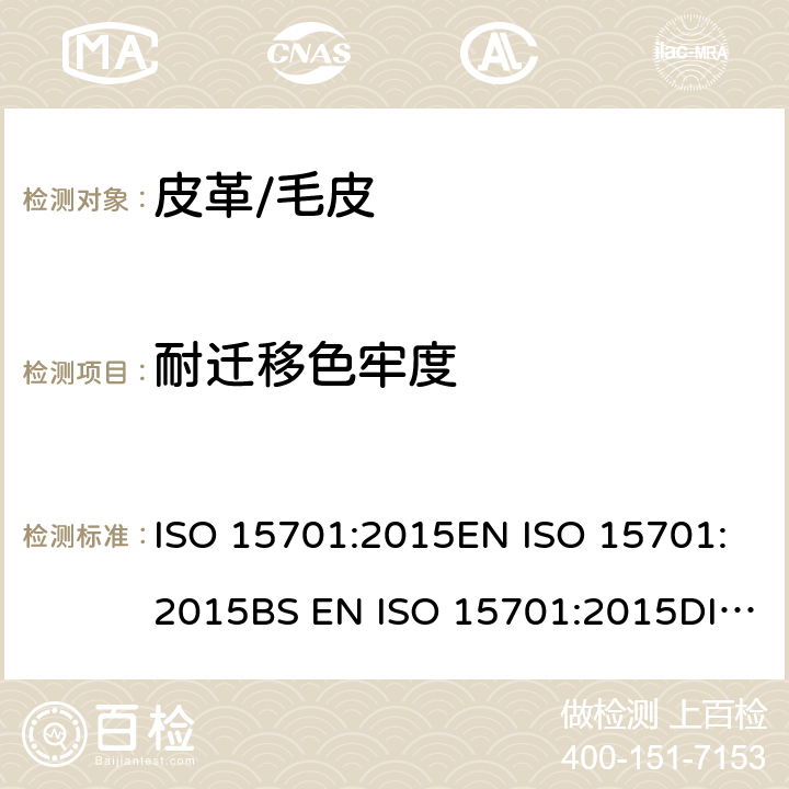 耐迁移色牢度 皮革 色牢度试验 迁移到聚合材料的色牢度 ISO 15701:2015EN ISO 15701:2015BS EN ISO 15701:2015DIN EN ISO 15701:2015