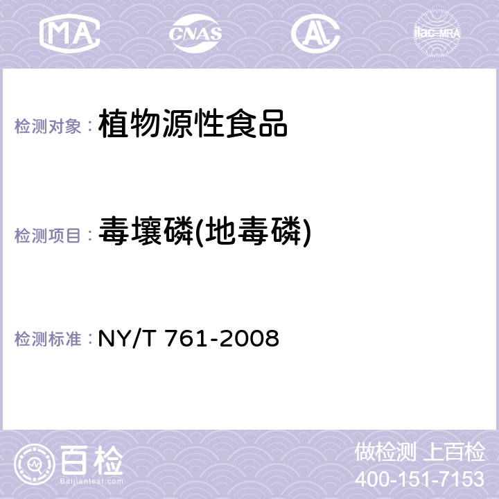 毒壤磷(地毒磷) NY/T 761-2008 蔬菜和水果中有机磷、有机氯、拟除虫菊酯和氨基甲酸酯类农药多残留的测定