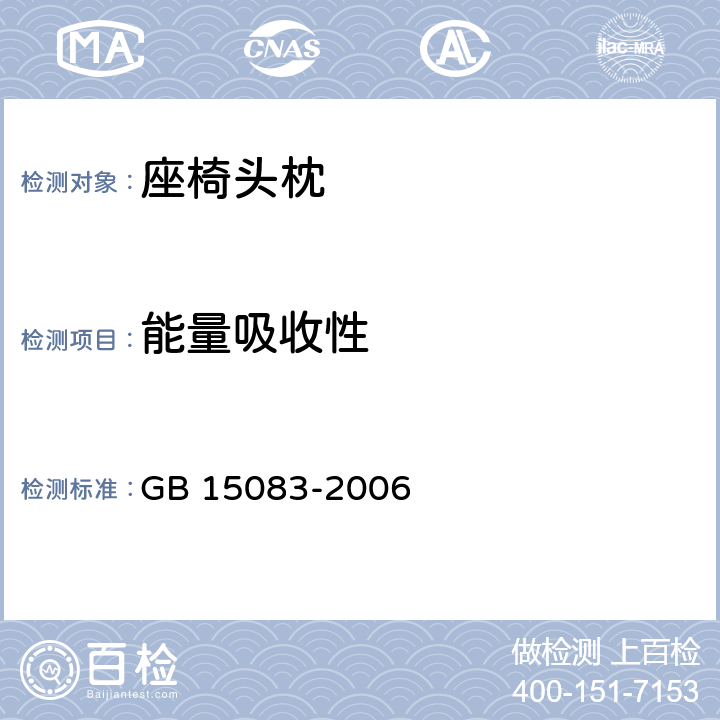 能量吸收性 汽车座椅、座椅固定装置及头枕强度要求和试验方法 GB 15083-2006 4.4.2,5.8