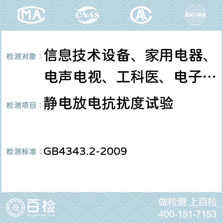 静电放电抗扰度试验 家用电器、电动工具和类似器具的要求 第2部分:抗扰度 GB4343.2-2009