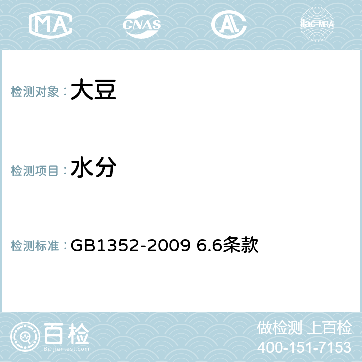 水分 大豆 GB1352-2009 6.6条款 6.6