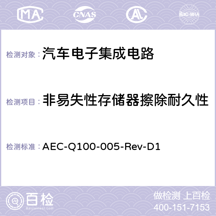非易失性存储器擦除耐久性 AEC-Q100-005-Rev-D1 非易失性存储器/擦耐久性,数据保留和工作寿命试验 