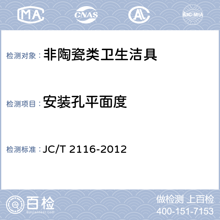 安装孔平面度 《非陶瓷类卫生洁具》 JC/T 2116-2012 6.3.4.3