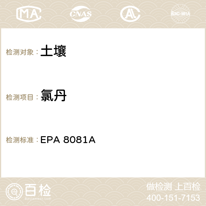 氯丹 有机氯农药 气相色谱法 EPA 8081A