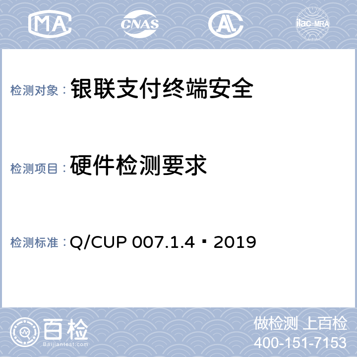 硬件检测要求 《中国银联支付终端安全技术规范 第1部分：基础要求》 Q/CUP 007.1.4—2019 3