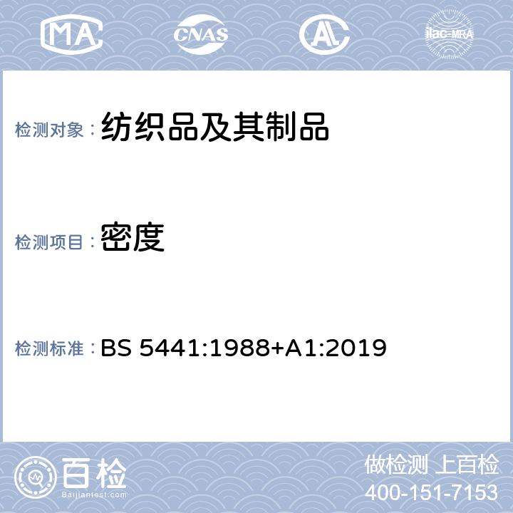 密度 BS 5441:1988 针织品试验方法-纬编针织物 +A1:2019 2