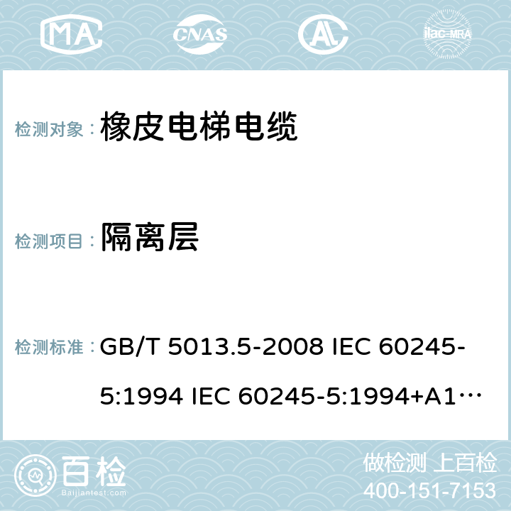 隔离层 额定电压450/750V及以下橡皮绝缘电缆 第5部分：电梯电缆 GB/T 5013.5-2008 IEC 60245-5:1994 IEC 60245-5:1994+A1:2003 JIS C 3663-5:2007 2.3.2