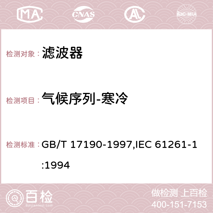 气候序列-寒冷 电子设备用压电陶瓷滤波器 GB/T 17190-1997,IEC 61261-1:1994 4.20.4