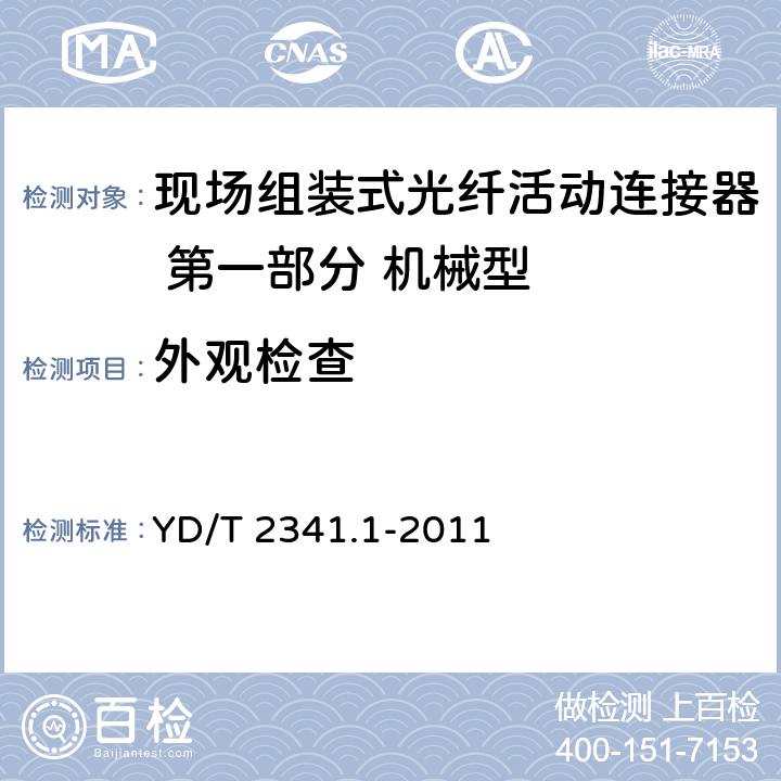 外观检查 现场组装式光纤活动连接器 第1部分：机械型 YD/T 2341.1-2011 5.3