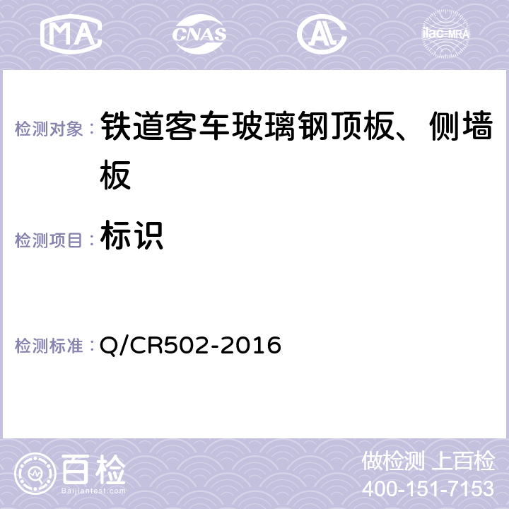 标识 铁道客车玻璃钢顶板、侧墙板技术条件 Q/CR502-2016 9