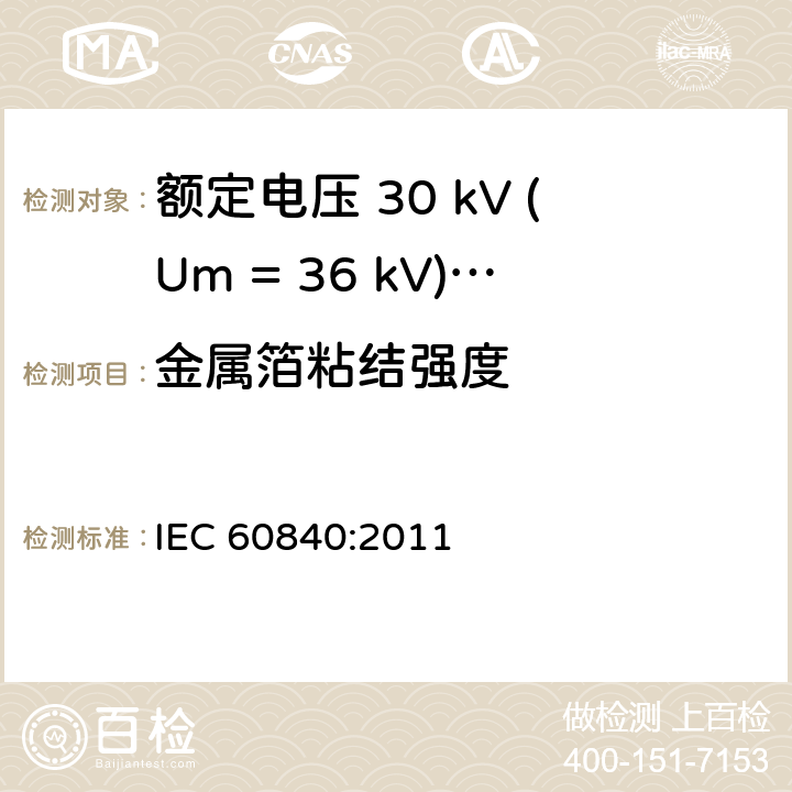 金属箔粘结强度 额定电压 30 kV (Um = 36 kV)以上到150 kV (Um = 170 kV)挤包绝缘电力电缆及其附件-试验方法和要求 IEC 60840:2011 附录F