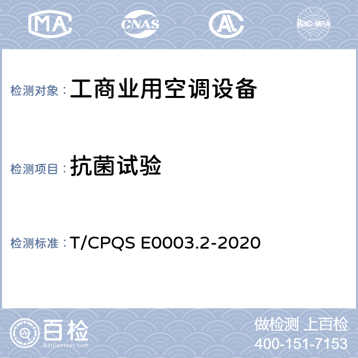 抗菌试验 消费类电器产品卫生健康技术要求 第2部分：工商业用空调设备 T/CPQS E0003.2-2020 Cl4.2.2, Cl5.2.2