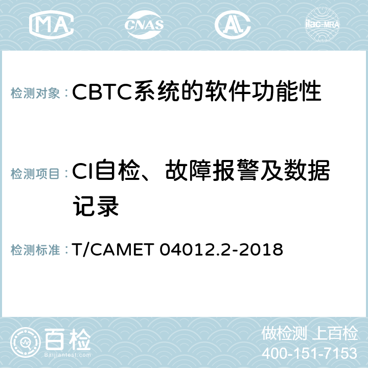 CI自检、故障报警及数据记录 城市轨道交通 基于通信的列车运行控制系统（CBTC）互联互通测试规范第2部分：点式部分测试及验证 T/CAMET 04012.2-2018 6.4.51