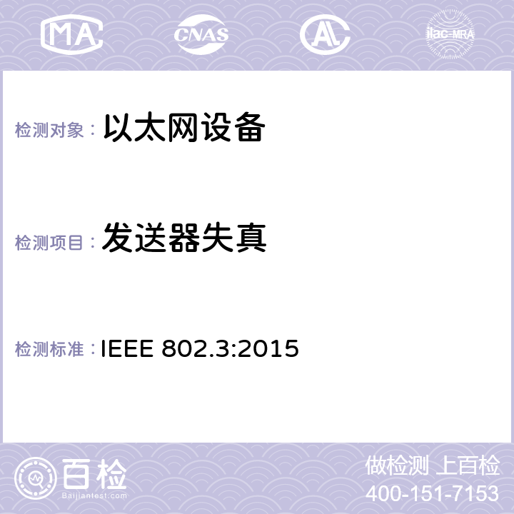 发送器失真 《IEEE 以太网标准》 IEEE 802.3:2015 40.6.1.2.4