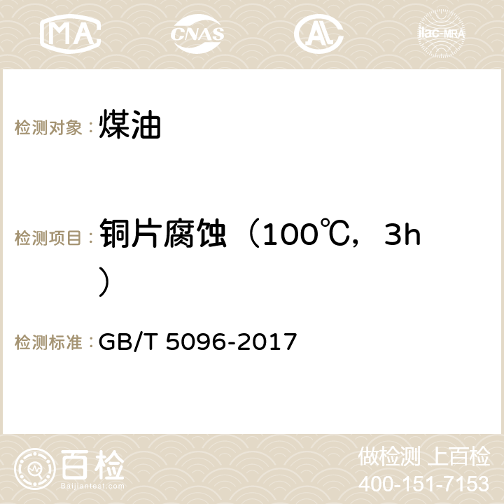 铜片腐蚀（100℃，3h） GB/T 5096-2017 石油产品铜片腐蚀试验法