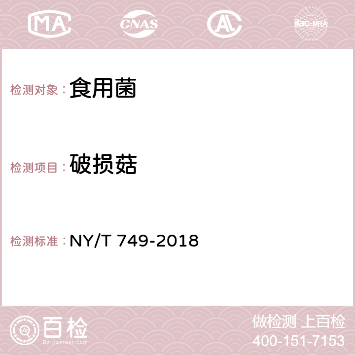 破损菇 绿色食品 食用菌 NY/T 749-2018 4.2.10