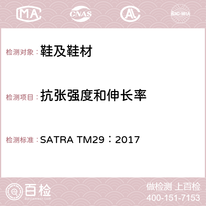 抗张强度和伸长率 断裂强力和延伸 SATRA TM29：2017