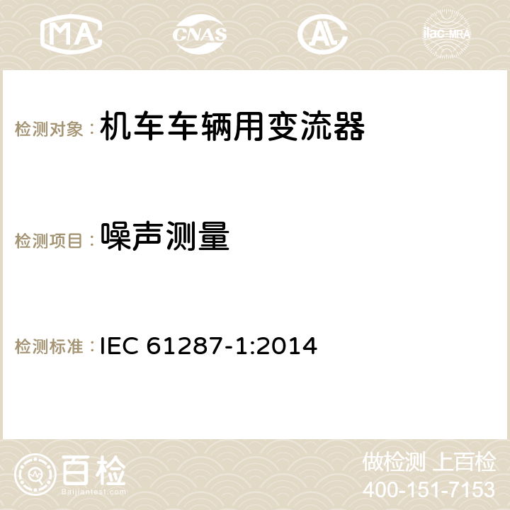 噪声测量 《轨道交通 机车车辆用电力变流器 第1部分:特性和试验方法》 IEC 61287-1:2014 4.5.3.12