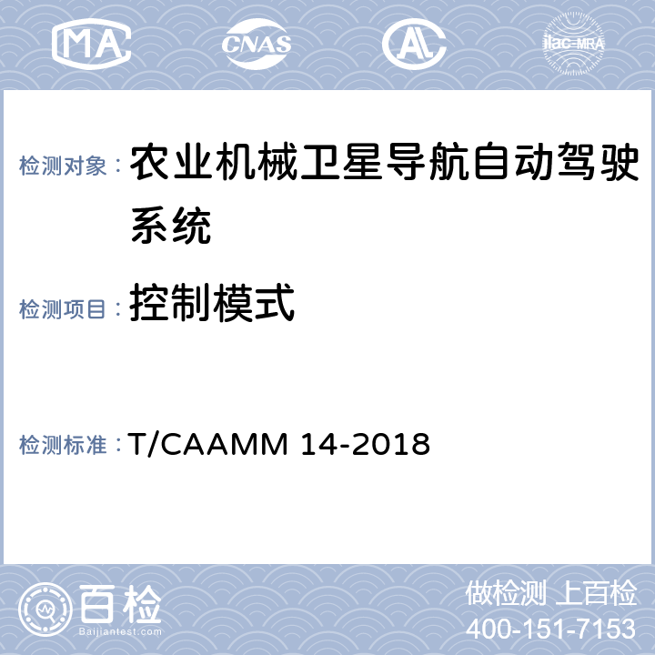 控制模式 农业机械卫星导航自动驾驶系统后装通用技术条件 T/CAAMM 14-2018 5.4.1