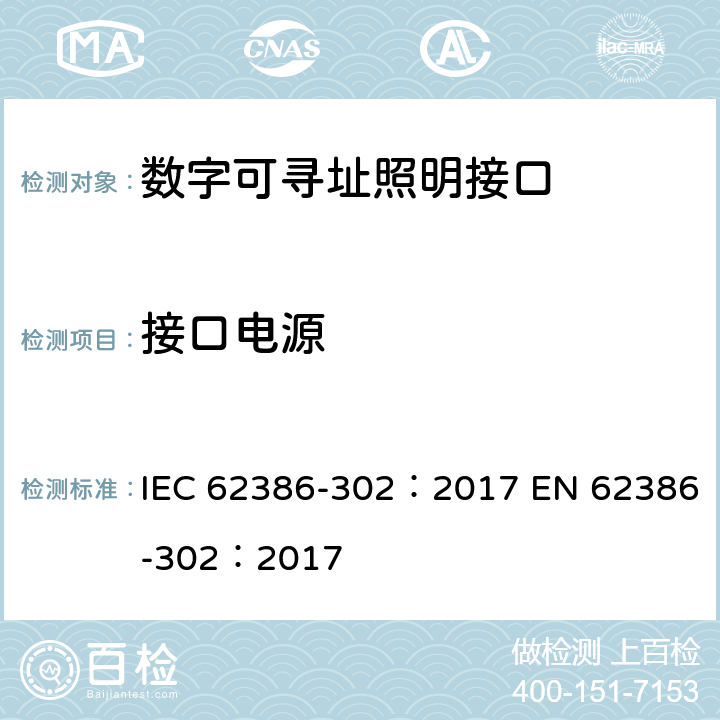 接口电源 数字可寻址照明接口 第302部分：特殊要求 输入设备 绝对输入设备 IEC 62386-302：2017 EN 62386-302：2017 cl.6