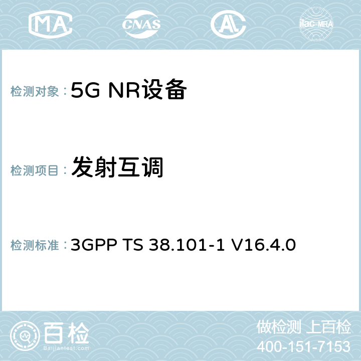 发射互调 第三代合作伙伴计划;技术规范组无线电接入网;NR;用户设备无线电发射和接收;第1部分:范围1独立(发布16) 3GPP TS 38.101-1 V16.4.0 6.5.4