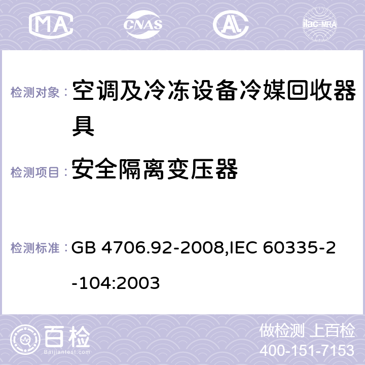 安全隔离变压器 家用和类似用途电器的安全 第2-104部分: 空调及冷冻设备冷媒回收器具的特殊要求 GB 4706.92-2008,IEC 60335-2-104:2003 附录G