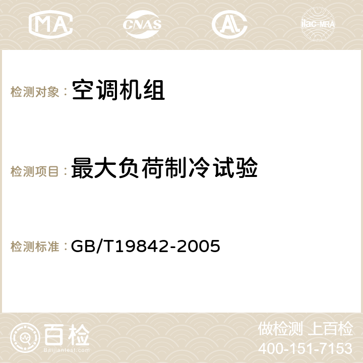 最大负荷制冷试验 GB/T 19842-2005 轨道车辆空调机组