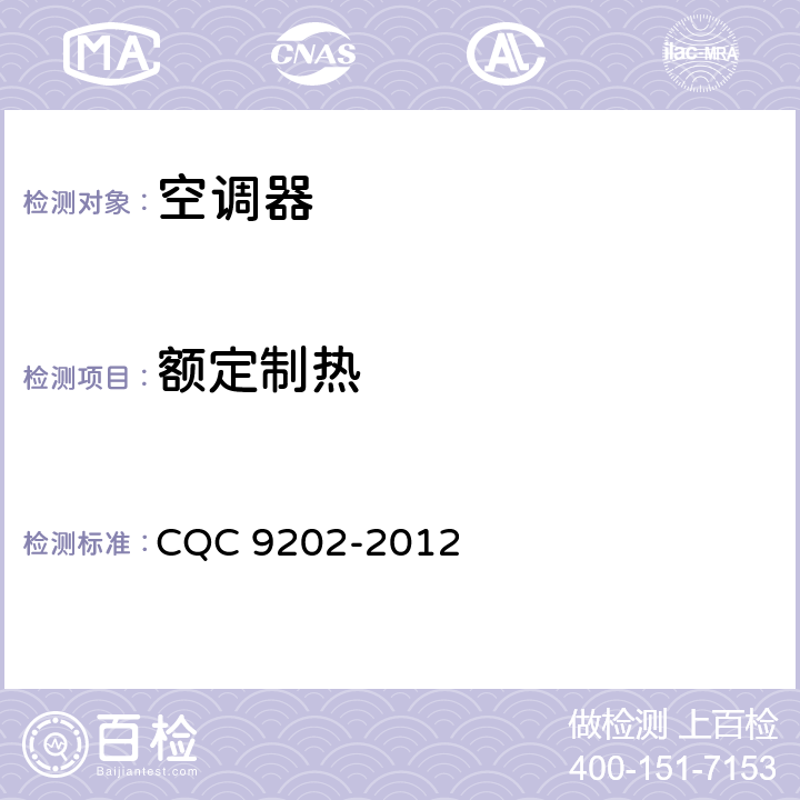 额定制热 空调器长效节能评价技术要求 CQC 9202-2012 cl.6.3.4