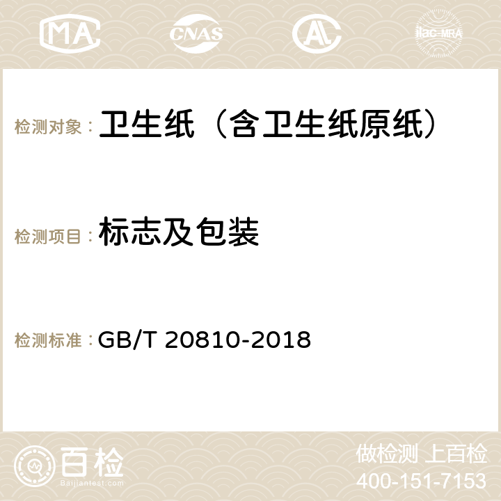 标志及包装 卫生纸（含卫生纸原纸） GB/T 20810-2018 8