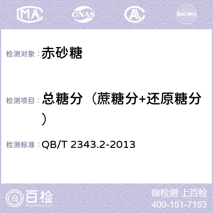 总糖分（蔗糖分+还原糖分） 赤砂糖试验方法 QB/T 2343.2-2013 5&6