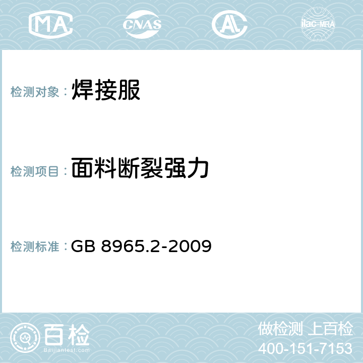 面料断裂强力 防护服装 阻燃防护 第2部分：焊接服 GB 8965.2-2009 6.1