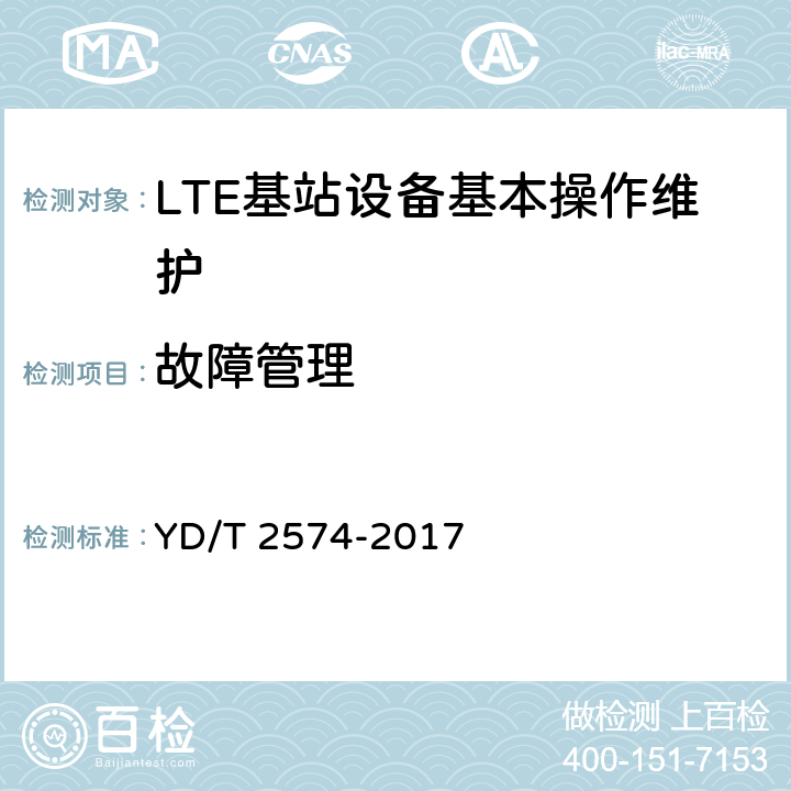 故障管理 LTE FDD数字蜂窝移动通信网 基站设备测试方法（第一阶段） YD/T 2574-2017 13.4