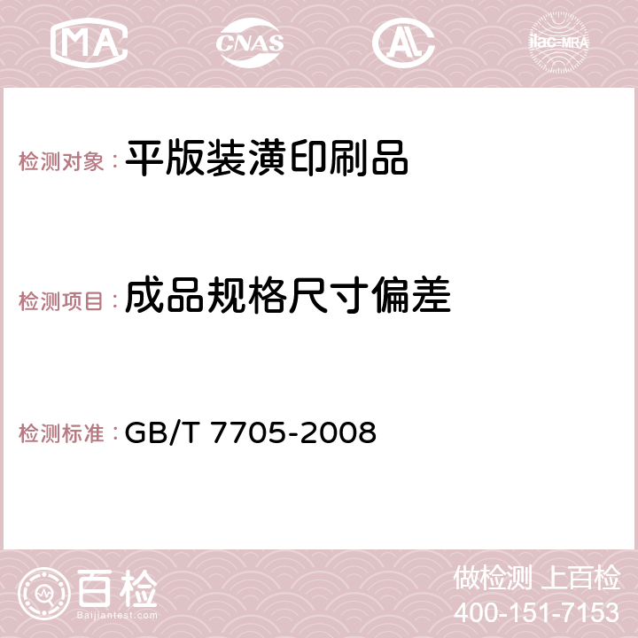 成品规格尺寸偏差 GB/T 7705-2008 平版装潢印刷品