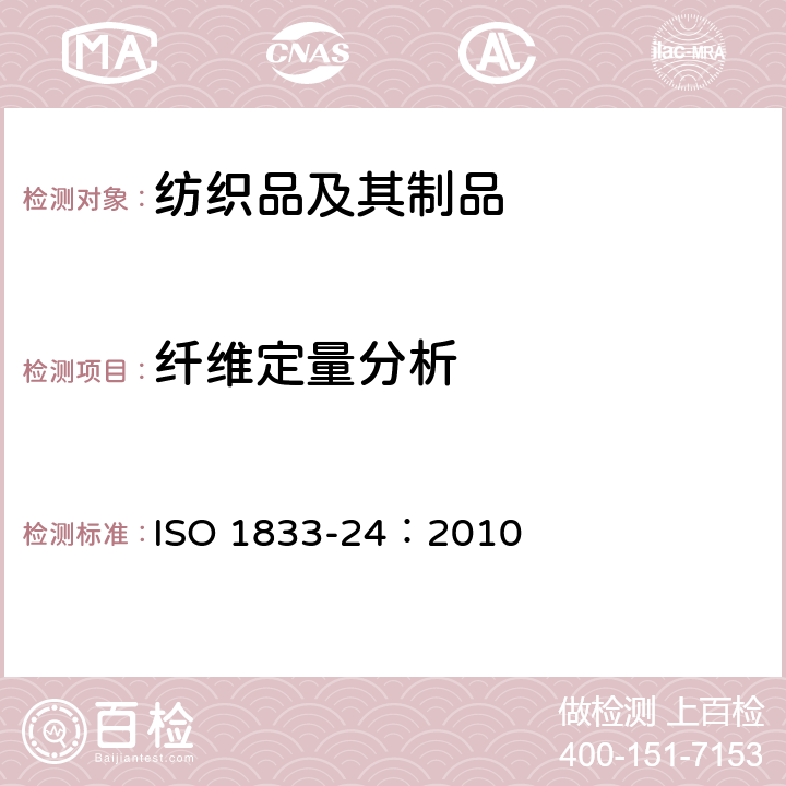 纤维定量分析 ISO 1833-24-2010 纺织品 定量化学分析 第24部分:聚酯和某种其他纤维混纺物(用苯酚和四氯乙烷法)