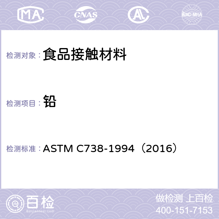 铅 陶瓷制品釉面萃取液中铅和镉的标准分析方法 ASTM C738-1994（2016）