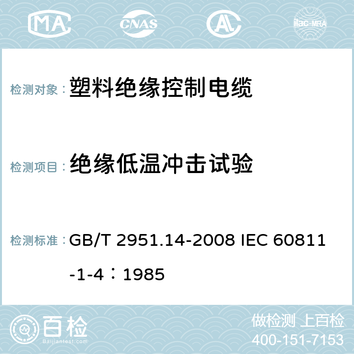 绝缘低温冲击试验 电缆和光缆绝缘和护套材料通用试验方法 第14部分：通用试验方法-低温试验 GB/T 2951.14-2008 IEC 60811-1-4：1985 8.5