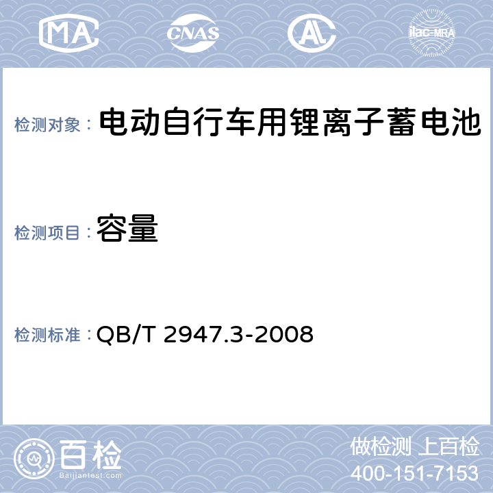 容量 电动自行车用蓄电池及充电器 第3部分：锂离子蓄电池及充电器 QB/T 2947.3-2008 6.1.2.3