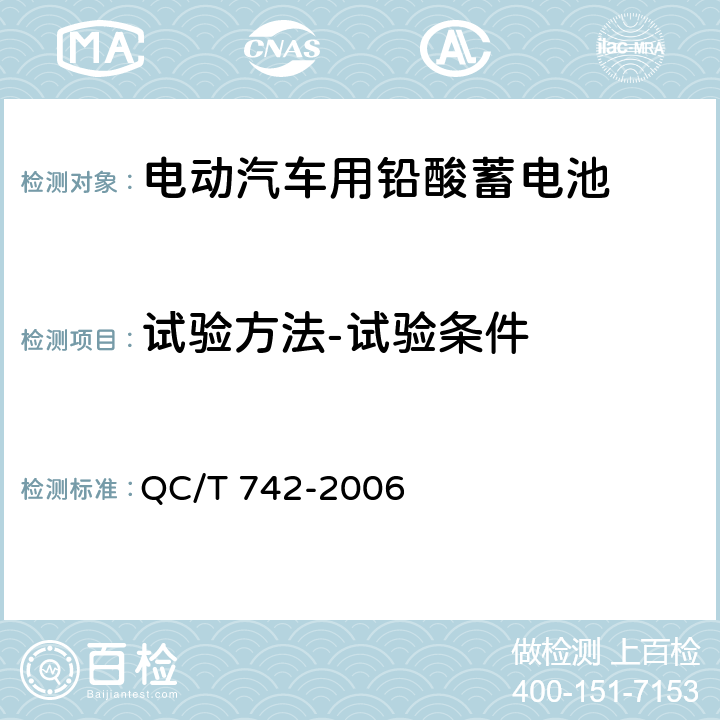 试验方法-试验条件 电动汽车用铅酸蓄电池 QC/T 742-2006 6.1