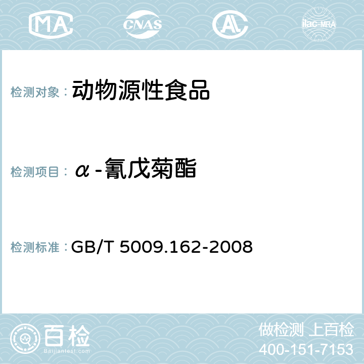 α-氰戊菊酯 动物性食品中有机氯农药和拟除虫菊酯农药多组分残留量的测定 GB/T 5009.162-2008