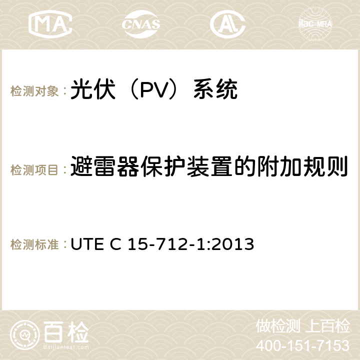 避雷器保护装置的附加规则 户外型连接公共网络的光伏设备 UTE C 15-712-1:2013 13.4