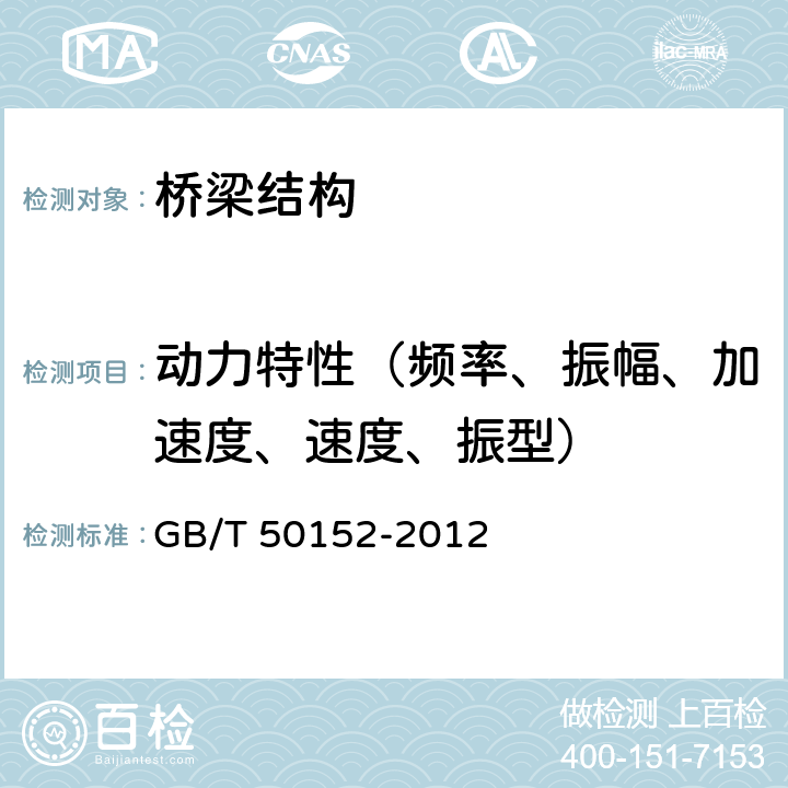 动力特性（频率、振幅、加速度、速度、振型） 《混凝土结构试验方法标准》 GB/T 50152-2012 10.4
